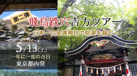 飛鳥跌穴|瞬間的に金運が爆発する風水があります 